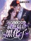 冒牌女友跑路后,疯批陆总黑化了