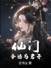 仙门今始为君开