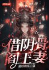 借阴骨,阎王妻