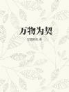 万物为契