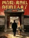 四合院:禽兽们,你们的主人来了