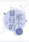 曾经的那个