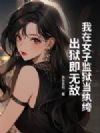 我在女子监狱当纨绔,出狱即无敌