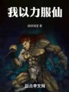 我以力服仙