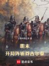 明末:开局阵斩正蓝旗贝勒