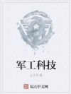 军工科技