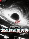 你这帝国怎么这么像天灾