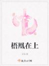 梧凰在上