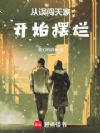 从误闯天家开始摆烂