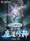 我的两尊神魔姐姐