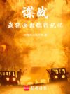 谍战:我能画出你的记忆