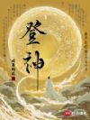 登神