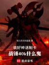 说好神话制卡,战锤40k什么鬼