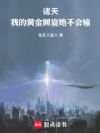 诸天:我的波纹转动绝不会输