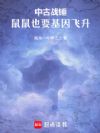 中古战锤:鼠鼠也要基因飞升