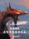 铁龙领主:我能召唤第四天灾