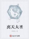 离天大圣
