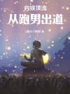 内娱顶流:从跑男出道