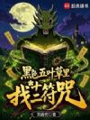 黑色五叶草:执掌十二符咒