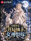 希腊神话:开局抽卡,女神恨嫁!