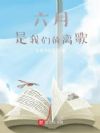 六月,是我们的离歌
