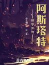 熊学派的阿斯塔特