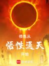 修炼从悟性通天开始