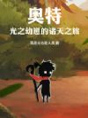 奥特:光之幼崽的诸天之旅
