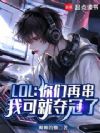 LOL:你们再串,我可就夺冠了